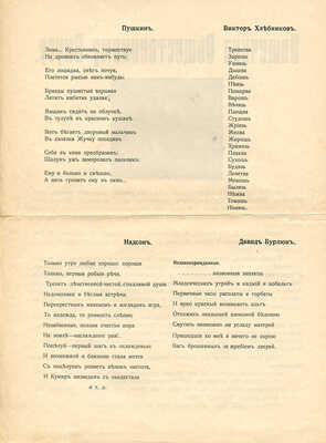 [С уникальным приложением!] Пощечина общественному вкусу. [В защиту свободного искусства. Стихи. Проза. Статьи]. М., [1912].